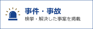 事件・事故