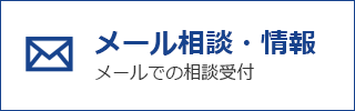 メール相談・情報