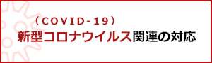 新型コロナウイルス関連の対応