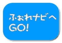 ふぉれナビへGO！＜外部サイトへのリンク＞