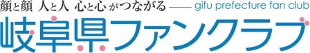 岐阜県ファンクラブ・ロゴマーク