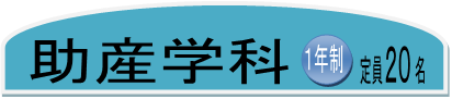 助産学科1年制定員20名