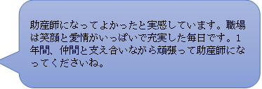 助産師になってよかったと実感しています。