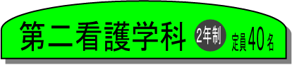 二年制定員40名