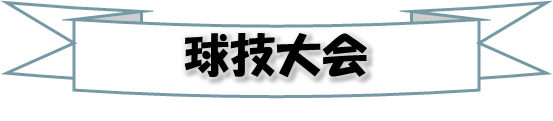 球技大会の文字