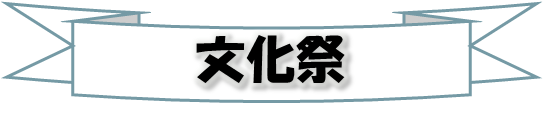 文化祭の文字