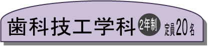 歯科技工学科2年課程定員20名