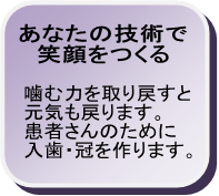 あなたの技術で笑顔を作る