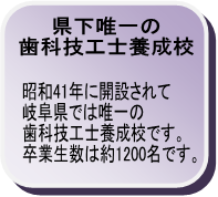 県下唯一の歯科技工士養成校