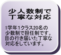 少人数制で丁寧な対応