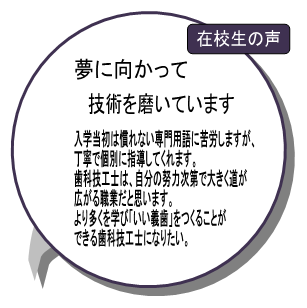 在校生の声夢に向かって技術を磨いています