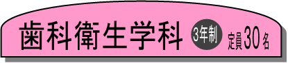 歯科衛生学科３年制定員３０名