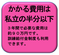 かかる費用は私立の半分以下