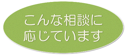 こんな相談に応じています