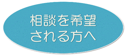 相談を希望される