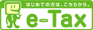 はじめたての方は、こちらから。e-Taxの画像