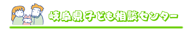 岐阜県子ども相談センター