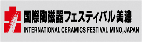 外部サイト国際陶磁器フェスティバル美濃のロゴ