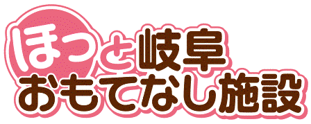 ほっと岐阜おもてなし施設