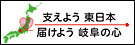 支えよう東日本届けよう岐阜の心