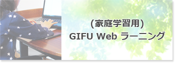(家庭学習用) Gifu Web ラーニングの画像