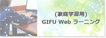 Web ラーニング 岐阜