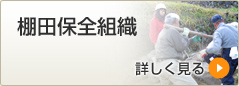 棚田保全組織詳しく見る