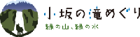 小坂の滝めぐりバナー