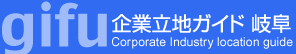 企業立地ガイド岐阜