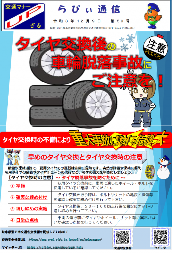 タイヤ交換後の車輪脱落事故に注意！