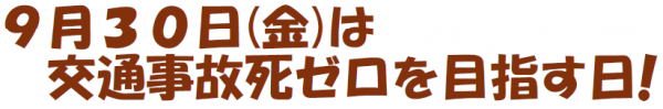 交通事故0を目指す日