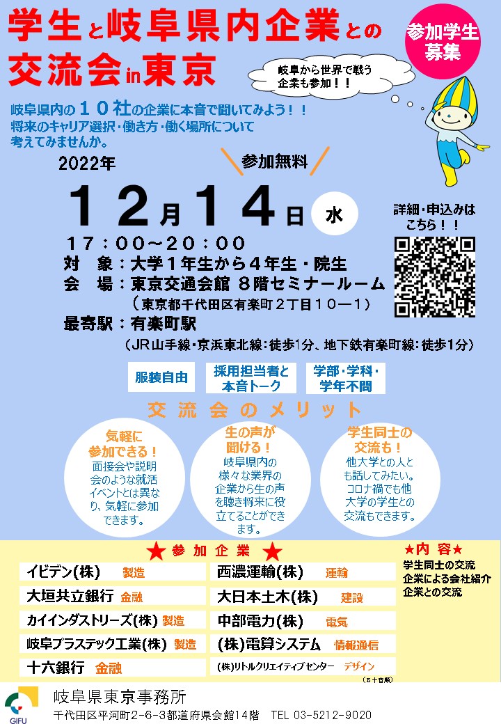 「学生と県内企業との交流会in東京」チラシ