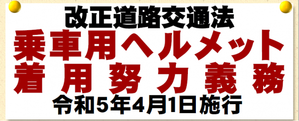 自転車用ヘルメット着用義務1