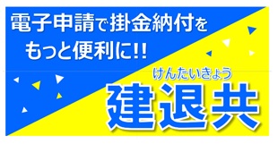 電子申請で掛金納付をもっと便利に!!