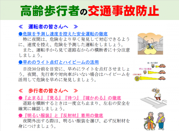 高齢歩行者の交通事故防止