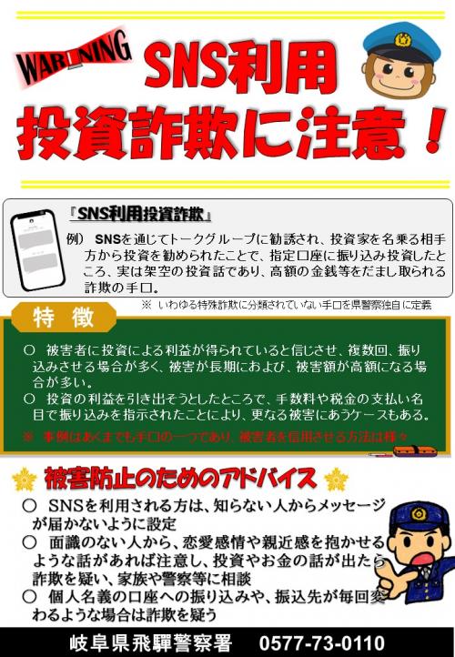 SNS利用投資詐欺2