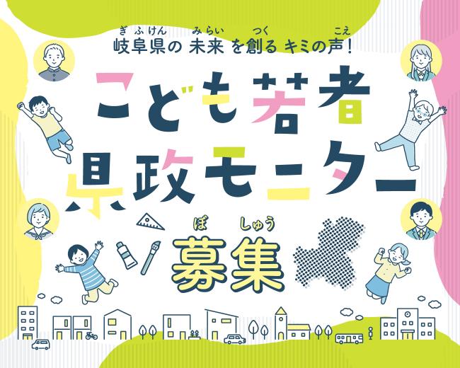こども若者県政モニター