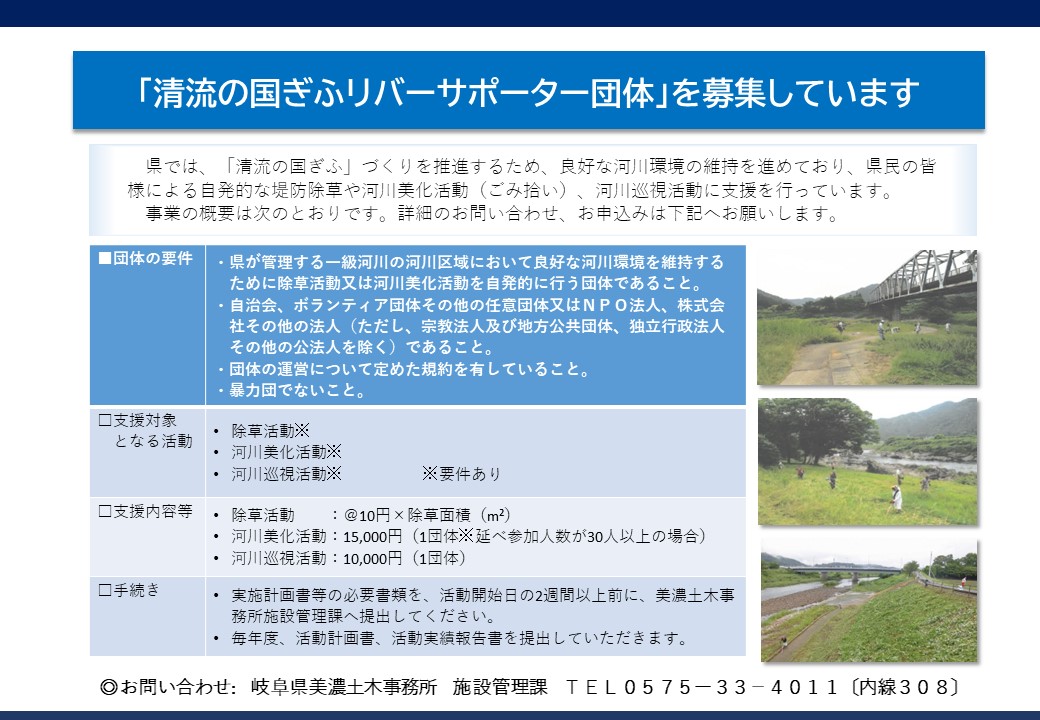 清流の国ぎふリバーサポーター団体について