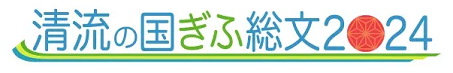 大会愛称ロゴマーク