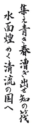 大会テーマ毛筆表現テーマ(縦書き)