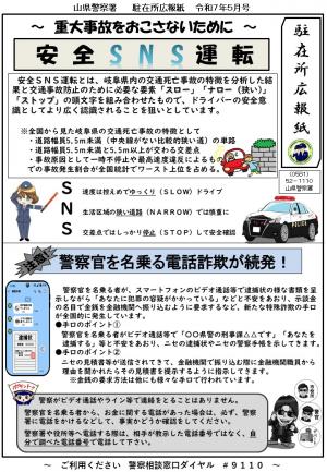 駐在所ミニ広報紙（令和7年5月号）