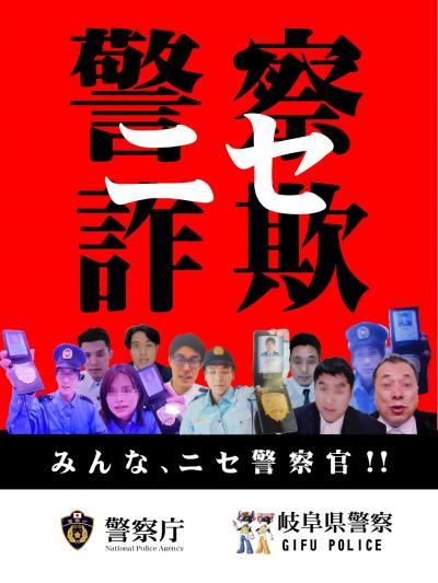 ニセ電話詐欺