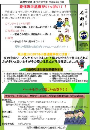 署所在地交番ミニ広報紙（令和7年7月号）