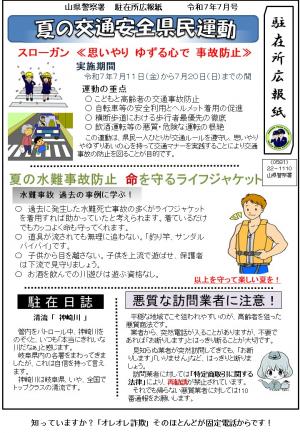 駐在所ミニ広報紙（令和7年7月号）