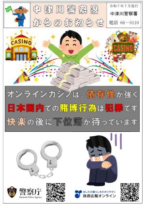 オンラインカジノ注意喚起チラシ