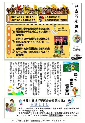 駐在所ミニ広報紙（令和7年9月号）