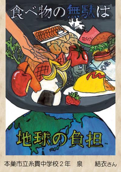 食品ロス削減啓発ポスター優秀賞