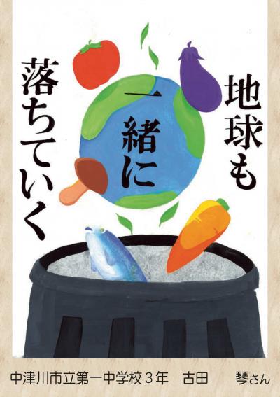 食品ロス削減啓発ポスター奨励賞