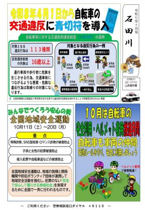 署所在地交番ミニ広報紙（令和7年10月号）