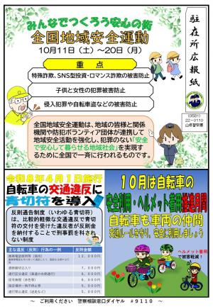 駐在所ミニ広報紙（令和7年10月号）